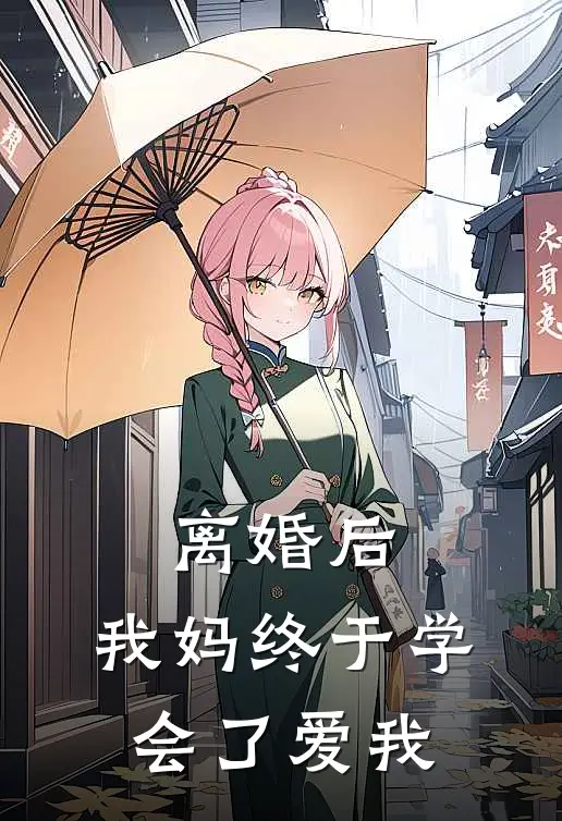 离婚后，我妈终于学会了爱我