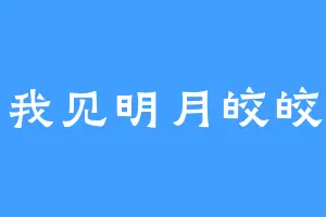 我见明月皎皎