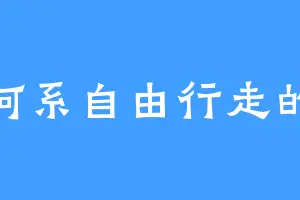 银河系自由行走的猫