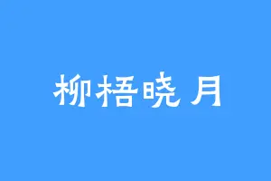 柳梧晓月