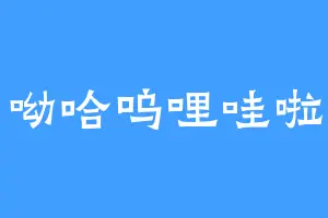 呦哈呜哩哇啦