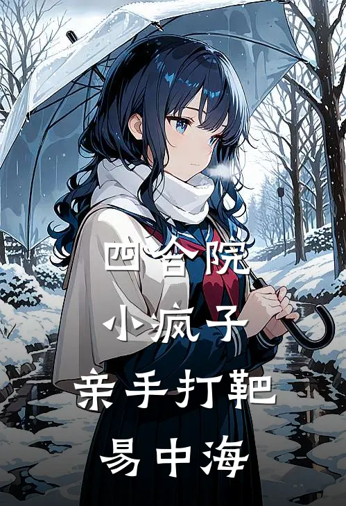 四合院：小疯子，亲手打靶易中海