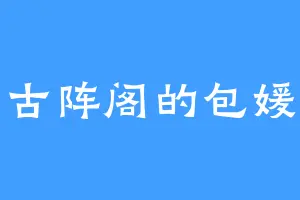 古阵阁的包媛