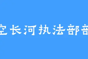 时空长河执法部部长