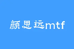 颜思远mtf