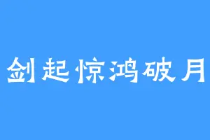 剑起惊鸿破月