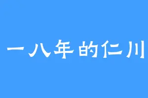 一八年的仁川