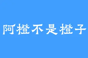 阿橙不是橙子