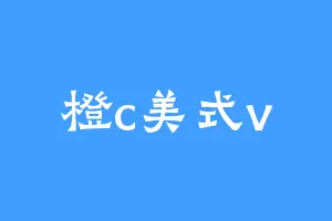 橙c美式v