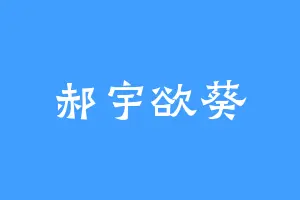郝宇欲葵