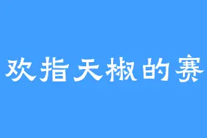 喜欢指天椒的赛丽