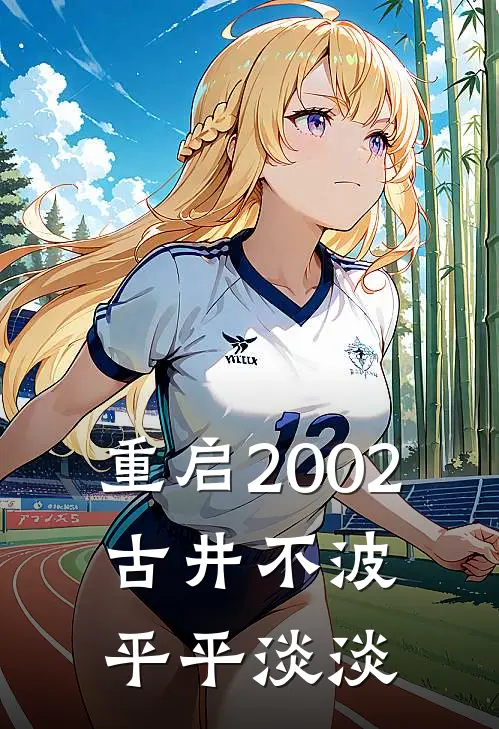 重启2002：古井不波平平淡淡