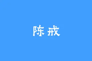 陈戒