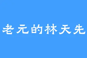 老元的林天先