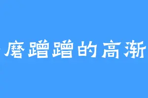 磨磨蹭蹭的高渐离