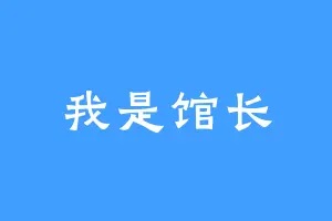 我是馆长