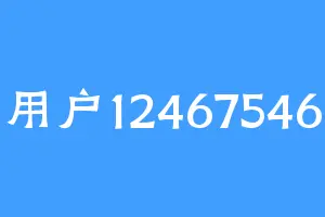用户12467546