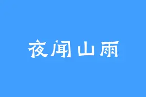 夜闻山雨