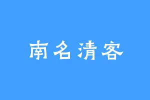 南名清客
