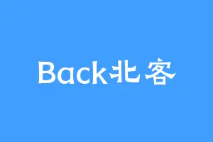 Back北客