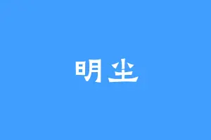 明尘