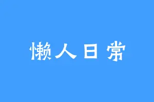 懒人日常