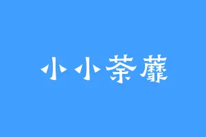 小小荼蘼