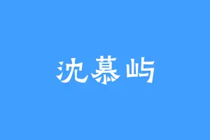 沈慕屿