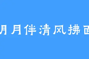 明月伴清风拂面