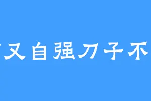 自信又自强刀子不破防