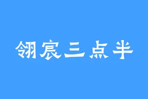 翎宸三点半