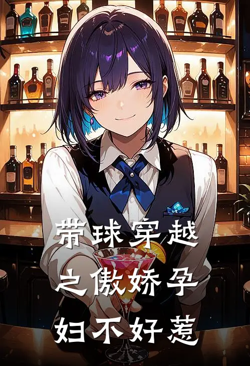 带球穿越之傲娇孕妇不好惹