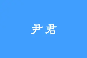 尹君