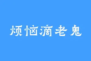 烦恼滴老鬼