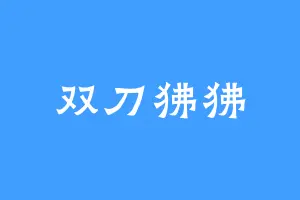双刀狒狒