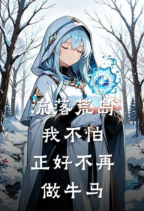 流落荒岛我不怕，正好不再做牛马