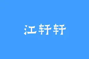 江轩轩