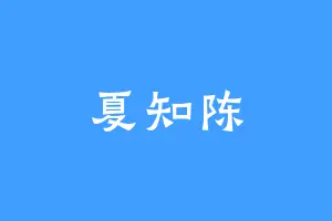 夏知陈