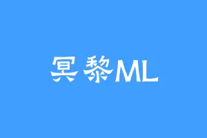 冥黎ML