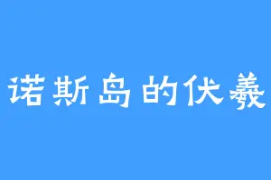 锡弗诺斯岛的伏羲女娲