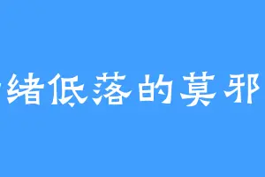 情绪低落的莫邪天