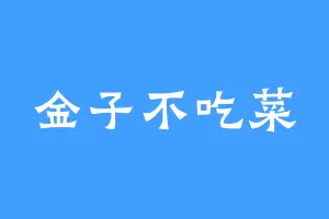 金子不吃菜