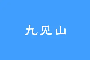 九见山
