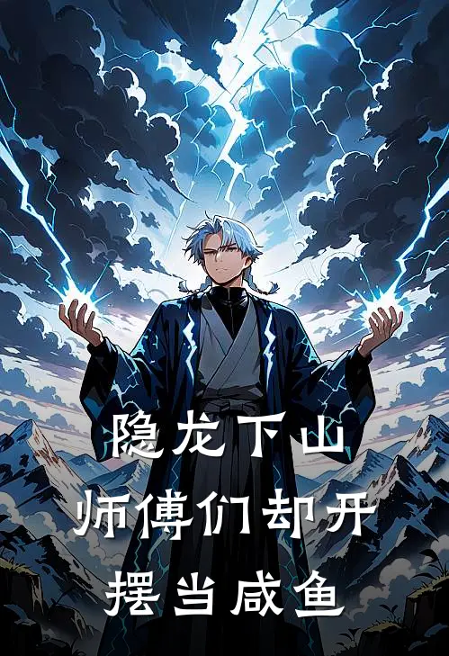 隐龙下山，师傅们却开摆当咸鱼