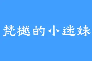 梵樾的小迷妹