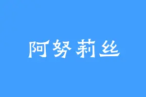 阿努莉丝