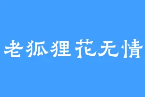 老狐狸花无情