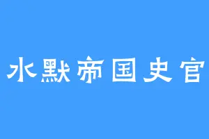 水默帝国史官