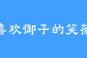 喜欢御子的笑薇