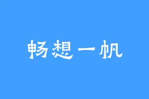 畅想一帆